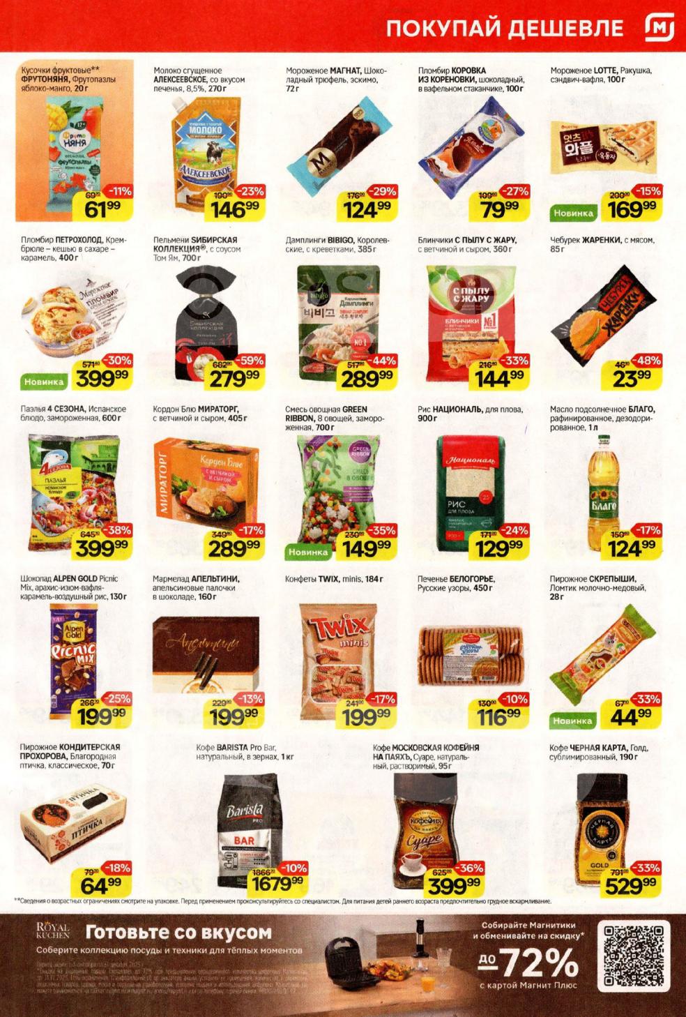 Каталог акций Магнит с 8 по 14 октября 2025: мороженое, пельмени, рис, масло.